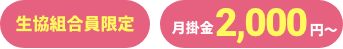 生協組合員限定・月掛金2,000円～