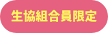 生協組合員限定