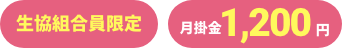 生協組合員限定月掛金1,200円