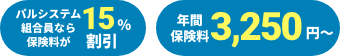 ・パルシステム組合員なら保険料が15％割引 ・年間保険料3,250円～