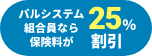 ・パルシステム組合員なら保険料が25％割引