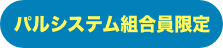 パルシステム組合員限定
