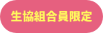 生協組合員限定