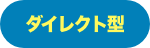 ダイレクト型