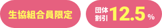 生協組合員限定　団体割引12.5％