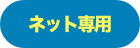 ネット専用