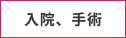 入院、手術
