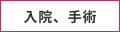 入院、手術