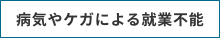 病気やケガによる就業不能