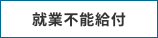 就業不能給付
