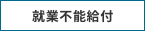 就業不能給付