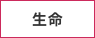 生命
