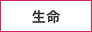 生命