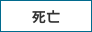 死亡