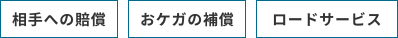 相手への賠償　おケガの補償　ロードサービス