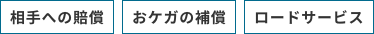 相手への賠償　おケガの補償　ロードサービス