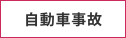 自動車事故