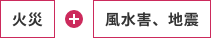 火災+風水害、地震