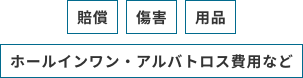 賠償、傷害、用品、ホールインワン・アルバトロス費用など
