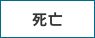 死亡