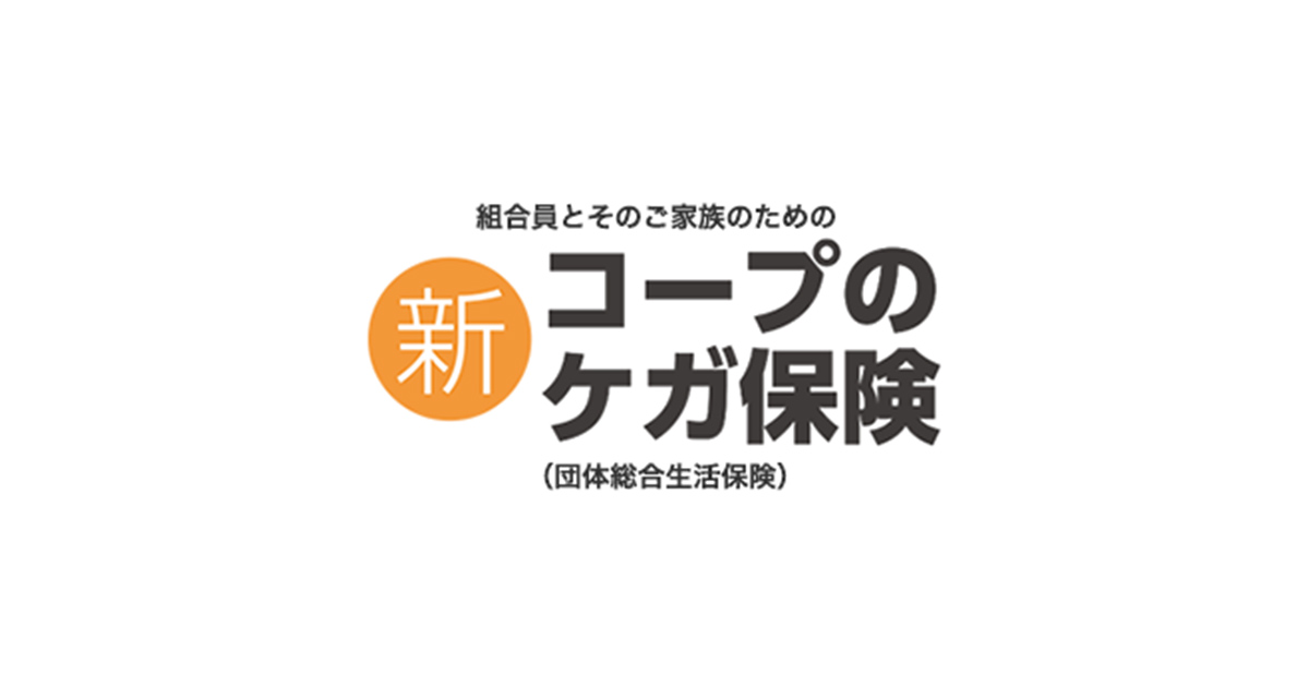 コープ ジュニア 保険 自転車 事故