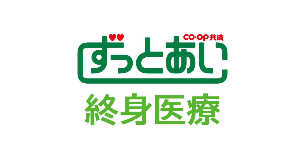 ずっとあい 終身医療 パルシステムの保障 共済 保険