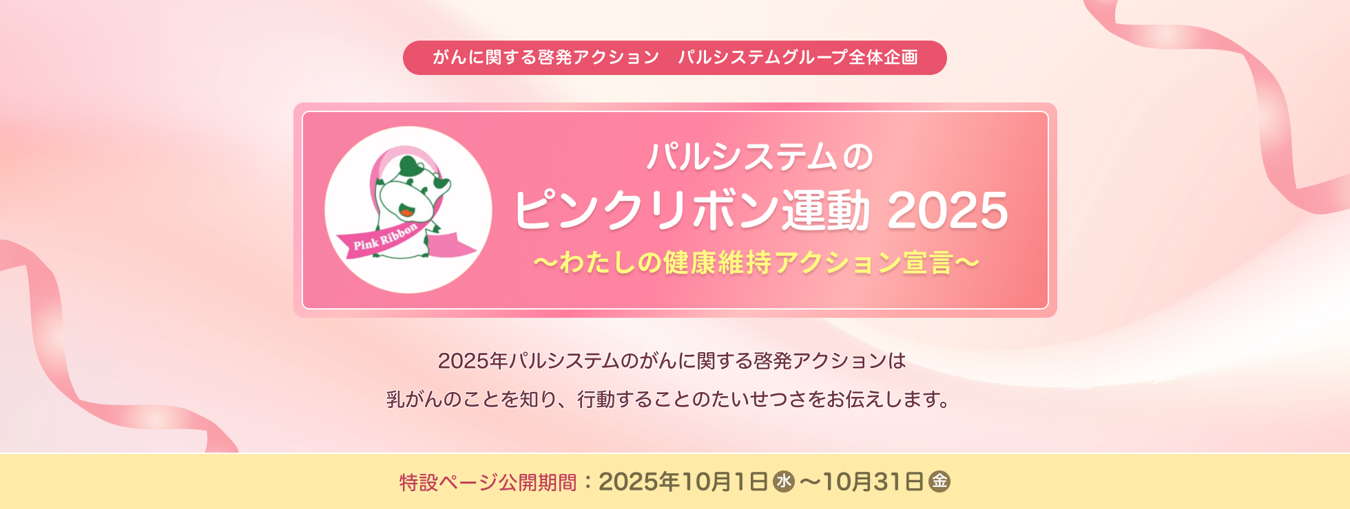 ピンクリボン運動2025