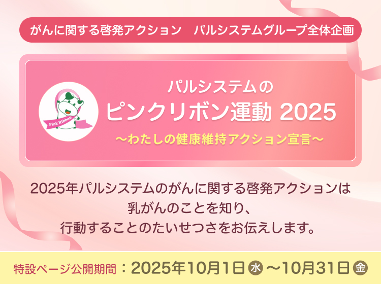 ピンクリボン運動2025