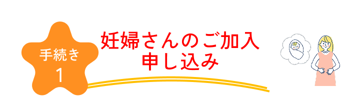 手続き1 妊婦さんのご加入申し込み